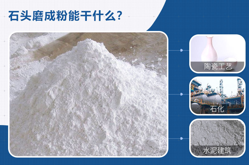 石頭磨成粉用途廣，需要一臺石頭磨粉機